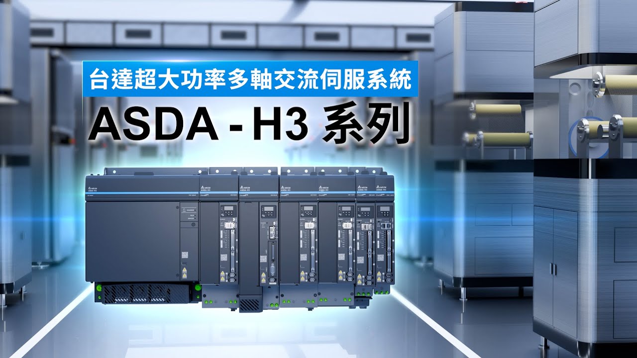 台達超大功率多軸交流伺服系統 ASDA H3 系列