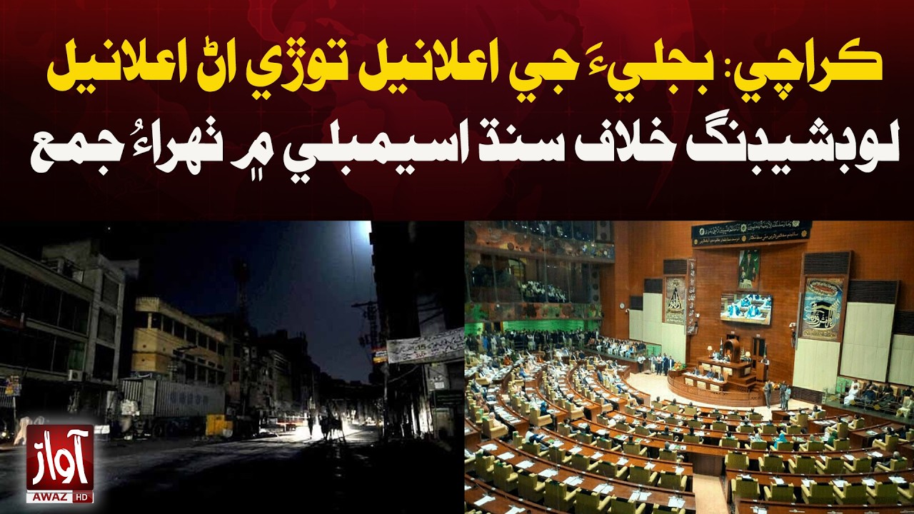 Karachi: Resolution Submitted in Sindh Assembly Against Load Shedding |  Breaking News | Awaz Tv New