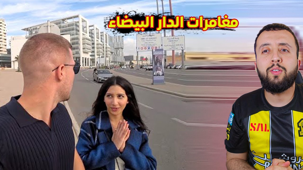 يوتيوبر مشهور يزور أخطر الأحياء في الدار البيضاء بالمغرب و يصور الأجواء