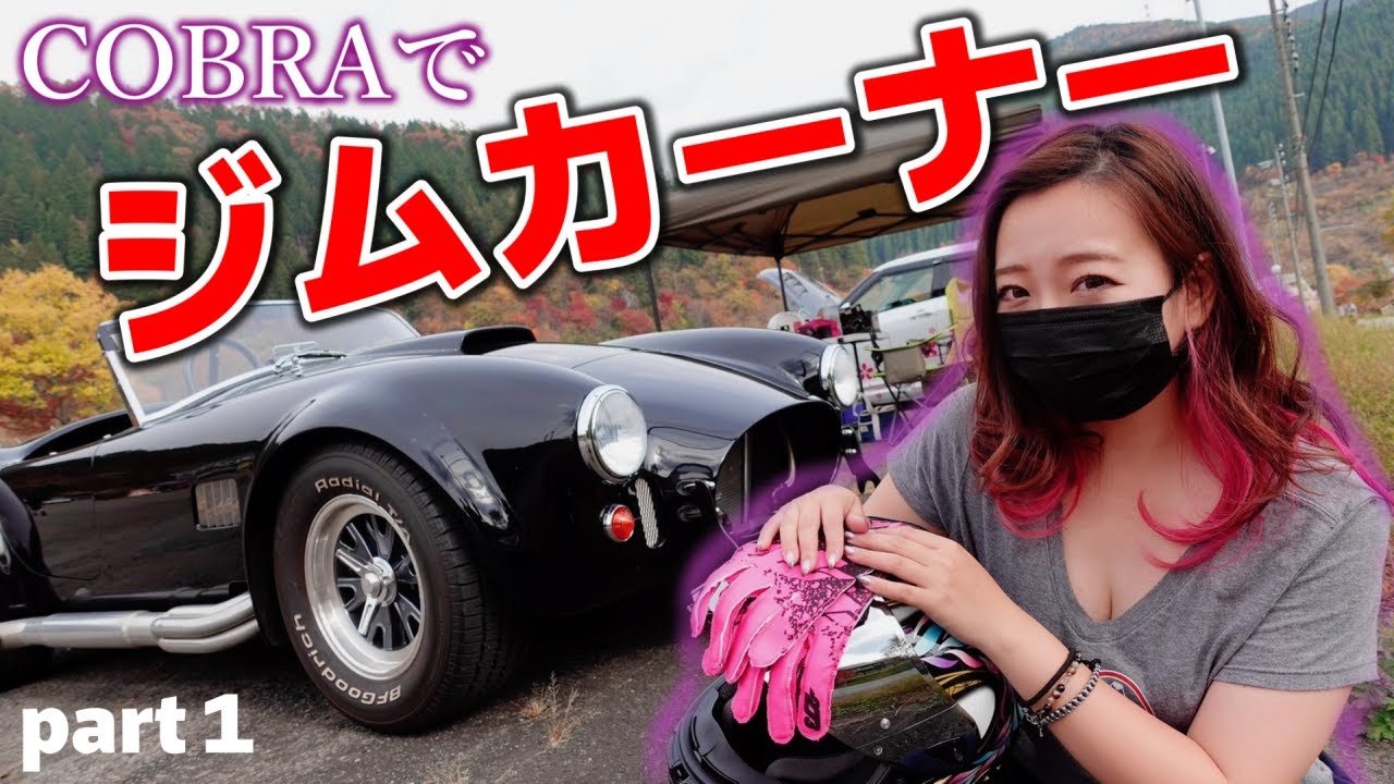 COBRAでジムカーナーに参加したものの悲惨な結果で震えが止まらない独身女アラサー女　【MOCJ　PART1】　アメ車女子 【車好き女子＊蛇女】【MOCJ】