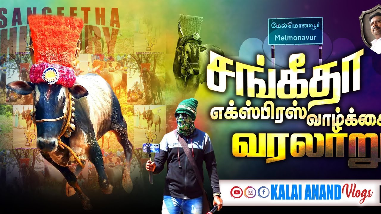 சங்கீதா எக்ஸ்பிரஸ் வாழ்க்கை வரலாறு sangeetha express history Eruthukattu
