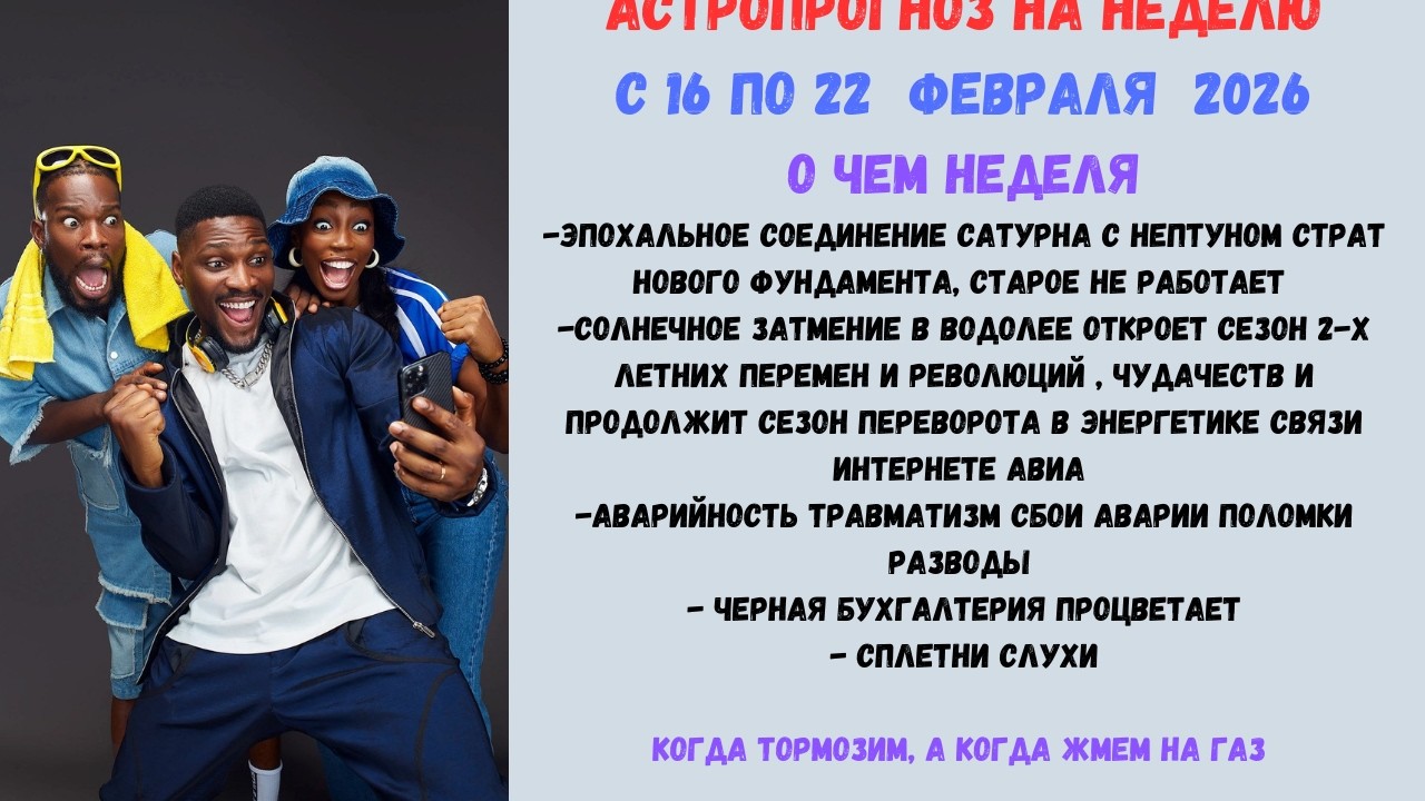 АстроПрогноз на неделю  с 16  по  22 февраля 2026 Затмение в Водолее- шухер, эпохальное соединение