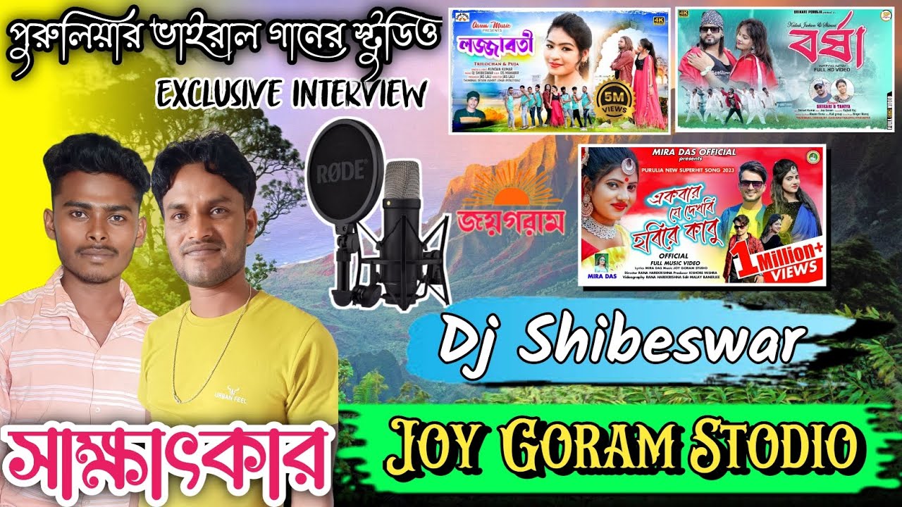 একবার যে দেখবি হবিরে কাবু ও Lojjaboti ॥ গানের Stodio ॥ Interview Joy Goram Stodio