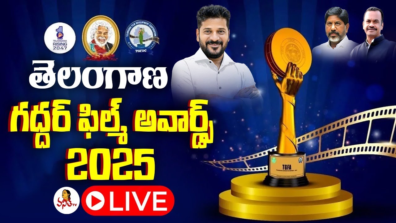 తెలంగాణ గద్దర్ ఫిల్మ్ అవార్డ్స్ 2025 | Telangana Gaddar Film Awards 2025 | CM Revanth Reddy
