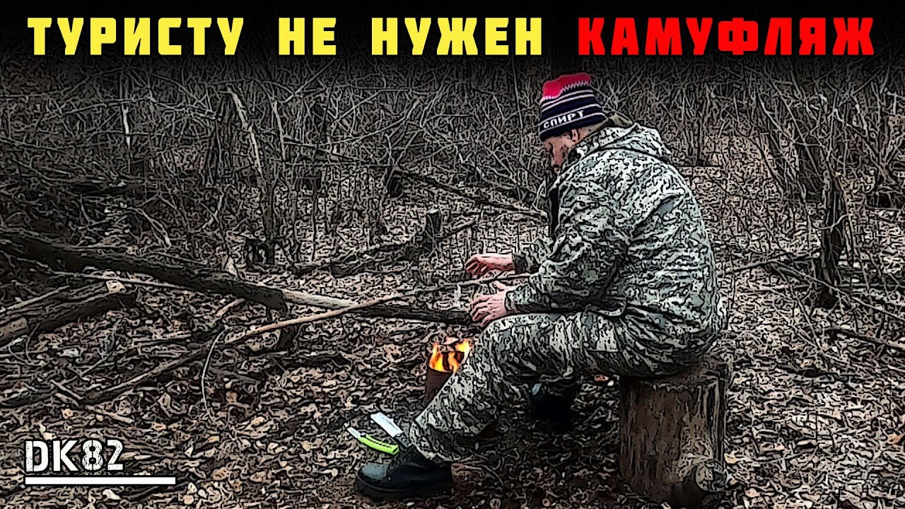 Камуфляж в туризме в походе Мысли у костра 7