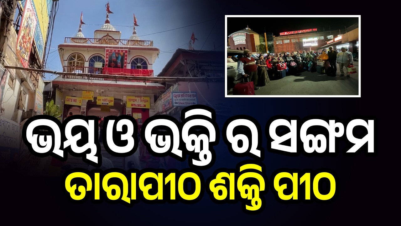 ଭୟ ଓ ଭକ୍ତି ର ସଙ୍ଗମ - ତାରାପୀଠ ଶକ୍ତି ପୀଠ || MA PRODUCTION