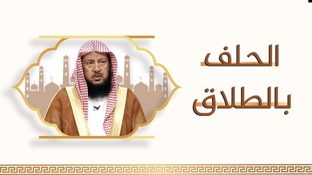 ما حكم الحلف بالطلاق؟ | الشيخ د عبدالسلام السليمان