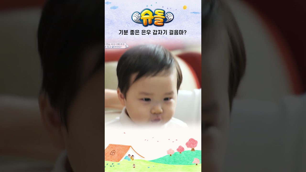 기분 좋은 은우 갑자기 걸음마 #shorts