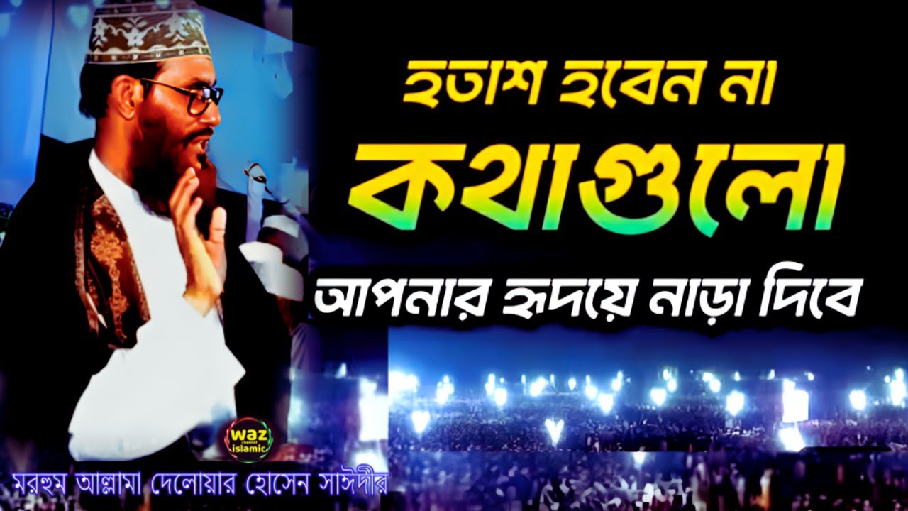 হতাশ হবেন না ওয়াজটি শুনেন | delwar hossain sayeedi | দেলোয়ার হোসেন সাঈদীর ওয়াজ | wazchannelislamic