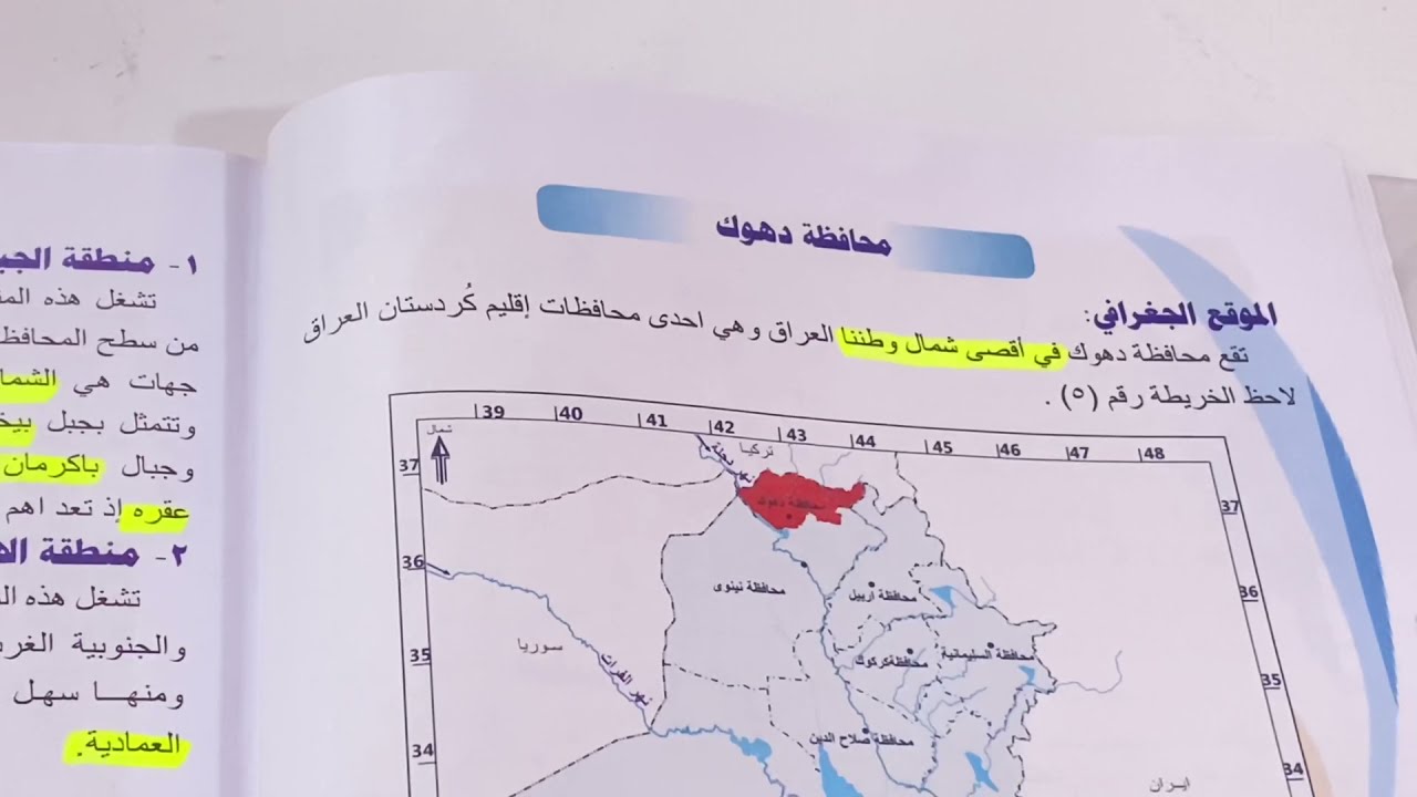اجتماعيات الصف السادس الابتدائي (محافظة دهوك )ص ١٠ الدرس الاول شرح مع ملخص واسئلة .ست مريم