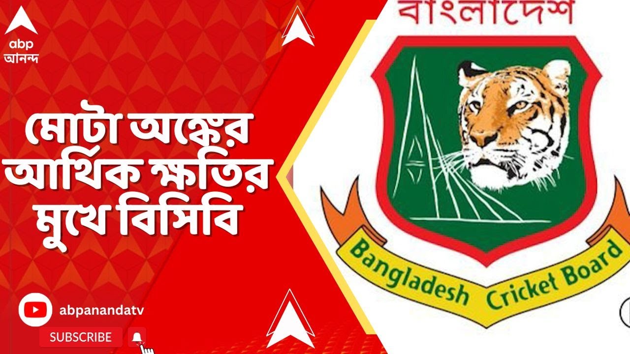T20 World Cup : টি-টোয়েন্টি বিশ্বকাপ বয়কটের সিদ্ধান্তে মোটা অঙ্কের আর্থিক ক্ষতির মুখে বিসিবি
