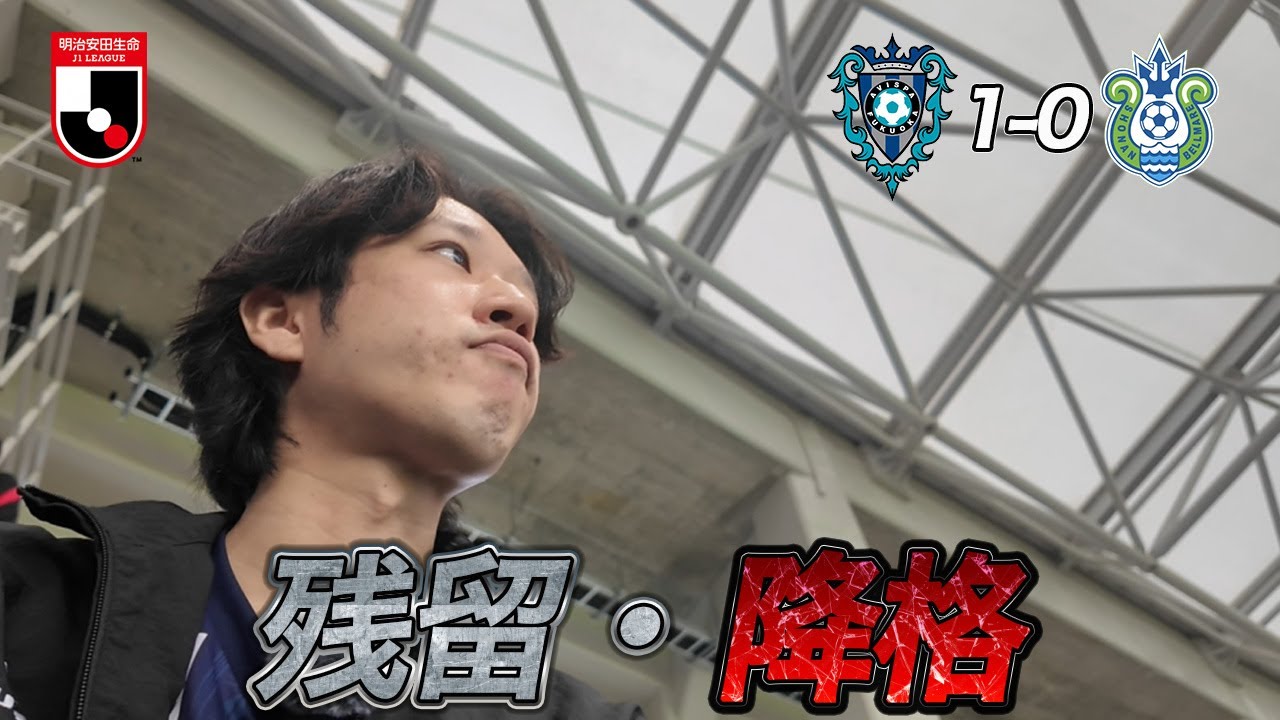 【残留降格】なんとか残留を今日決めてくれた。アビスパ福岡vs湘南ベルマーレ