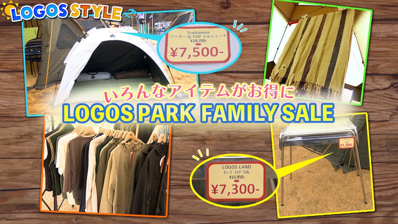 【ロゴススタイル】＃34　LOGOS PARK FAMILY SALE