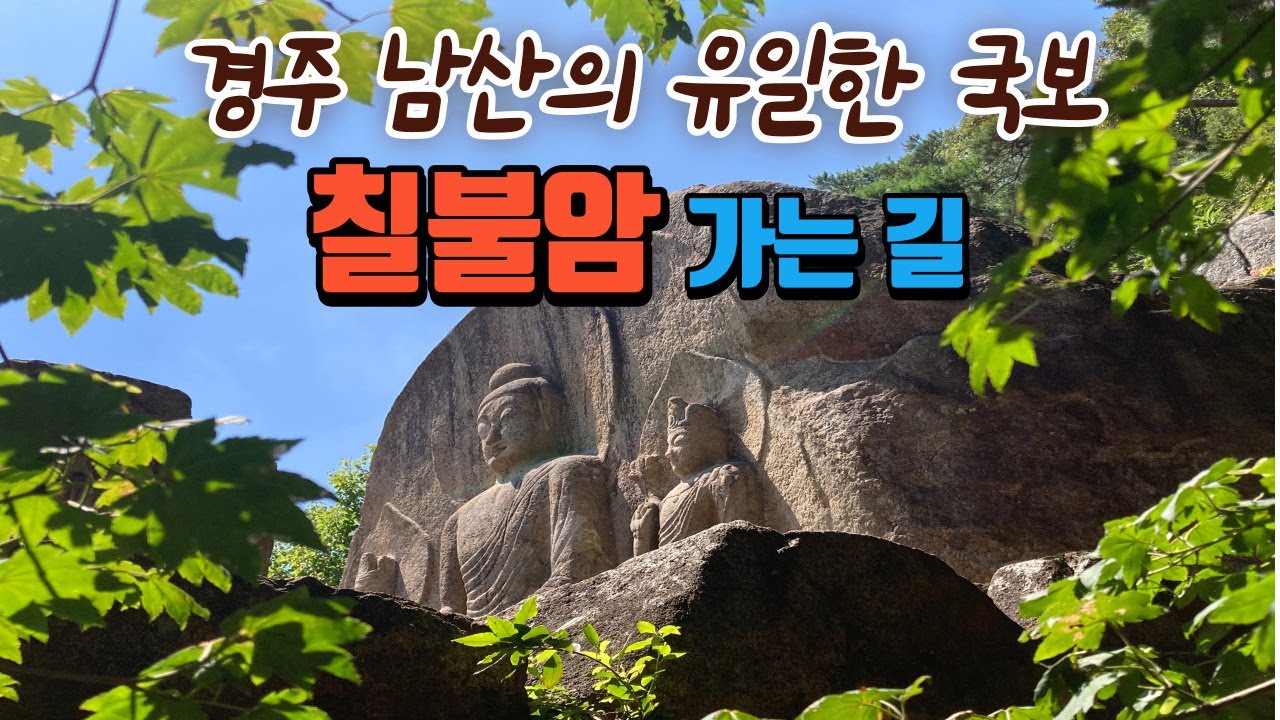 [경주 남산의 유일한 국보, 칠불암 가는 길]
