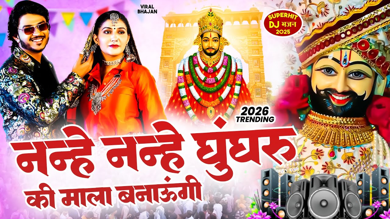 नन्हे नन्हे घुंघरू की माला बनाऊंगी ( Viral DJ Song ) Khatu Shyam Bhajan 2026 #trending #viralvideo