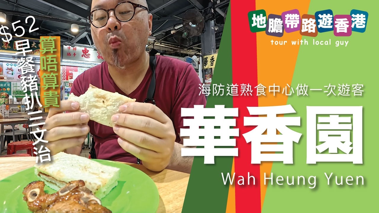 【地膽帶路遊香港】海防道熟食中心做一次遊客 華香園 破解秘製豬扒的秘密 早餐豬扒三文治 $52 算唔算貴？