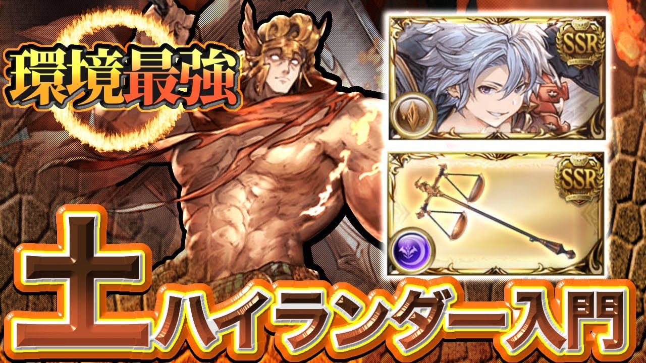 【グラブル】コスパ最高峰の土ハイランダー編成解説！～土古戦場準備編～【VOICEROID実況(琴葉姉妹)】