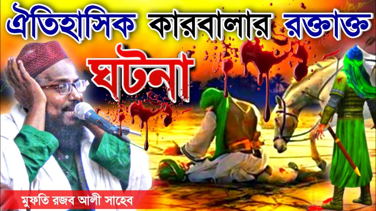 কারবালার ঘটনা || রজব আলী সাহেব || নতুন ওয়াজ ২০২১ || rajob ali saheb || new waz || karbalar ghatona