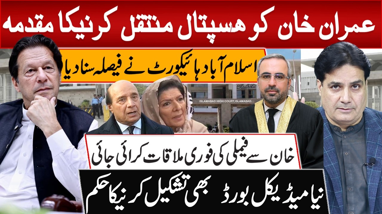 عمران خان کو ہسپتال منتقل کرنیکا مقدمہ اسلام آباد ہائیکورٹ نے فیصلہ سنا دیا