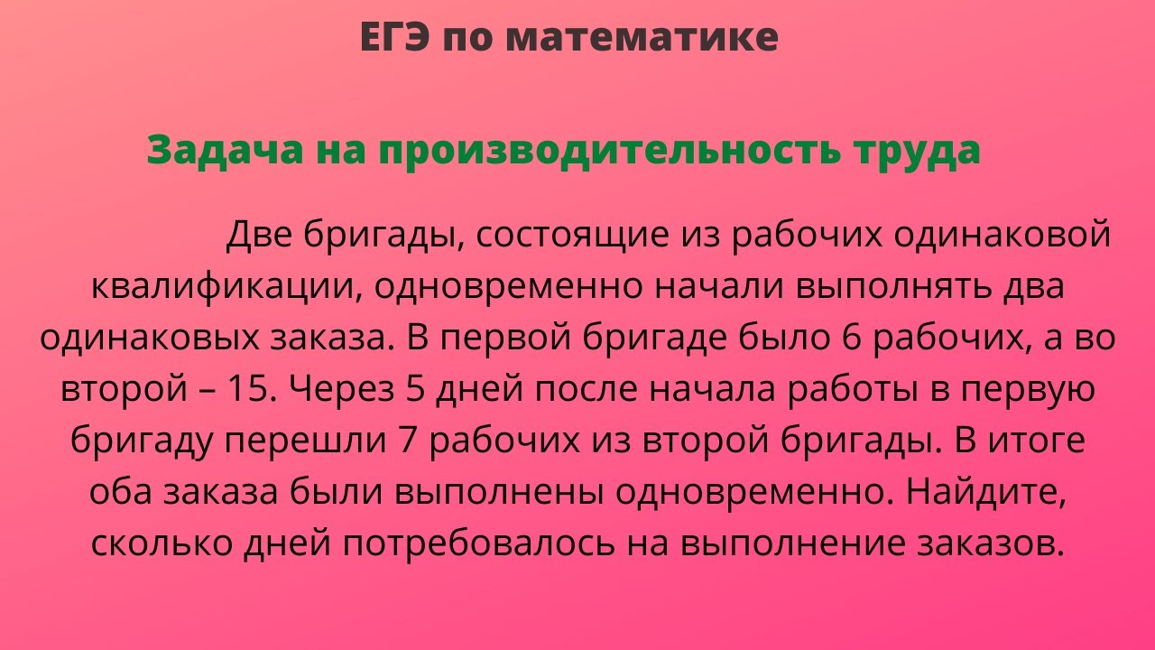 Две бригады из рабочих одинаковой квалификации одновременно начали выполнять два заказа