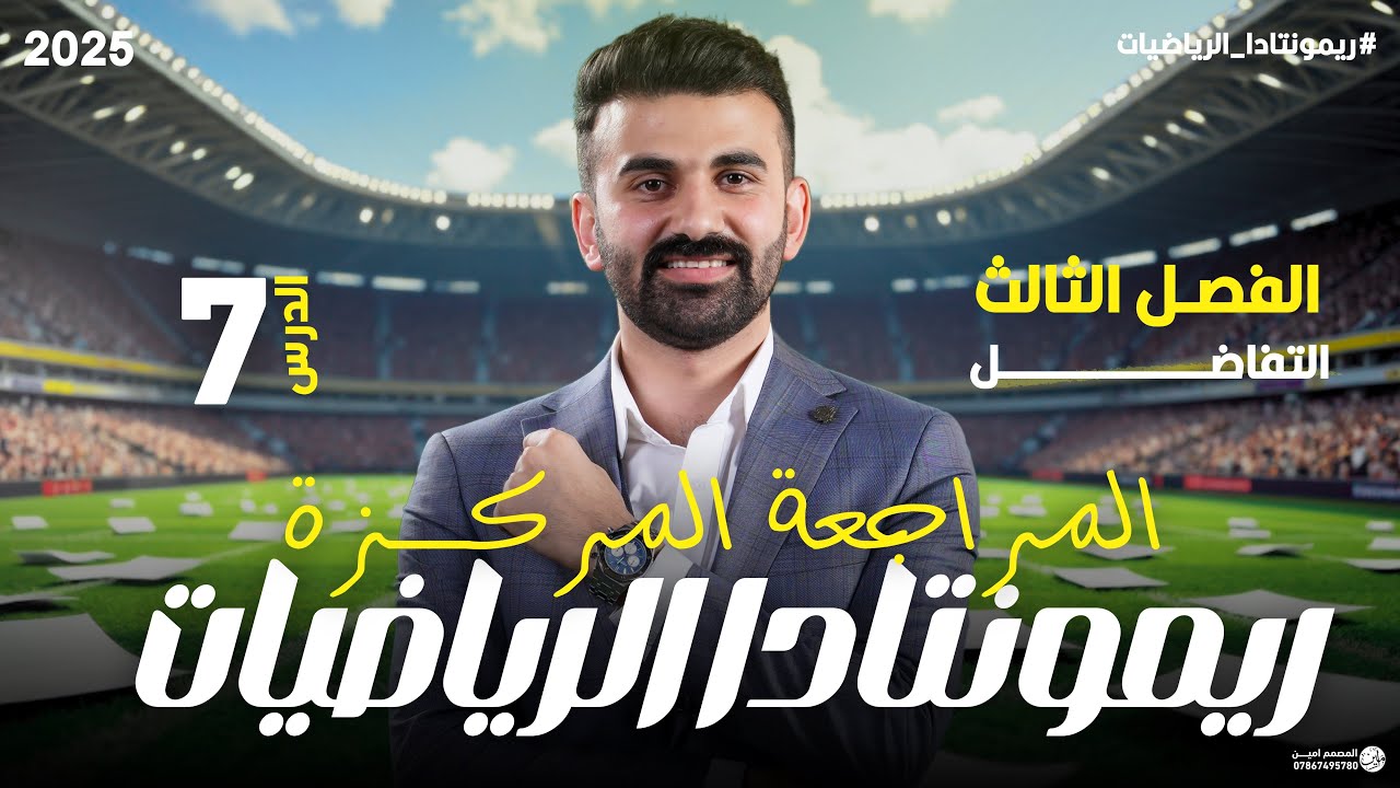 ريمونتادا الرياضيات ( المراجعة المركزة / الفصل الثالث / المحاضرة 7)
