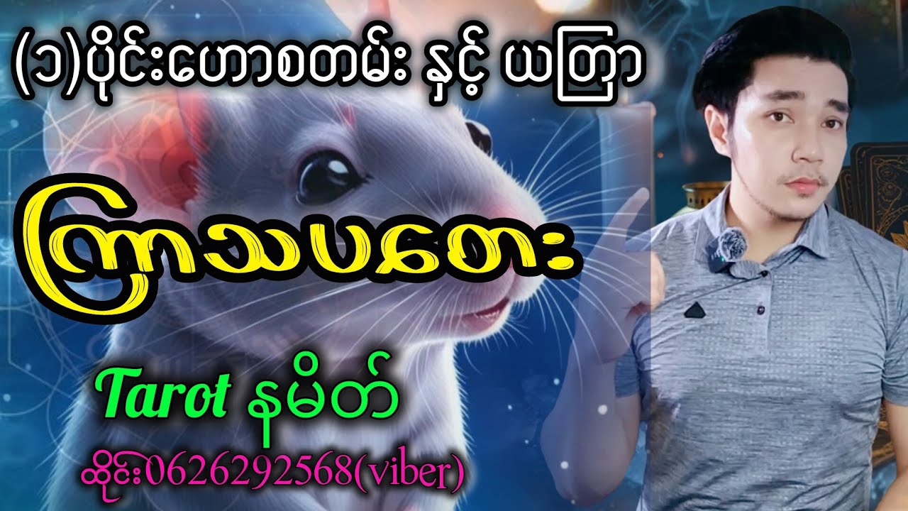 2026(1) ပိုင်းမှာထီပေါက်ကံ စီးပွားရေး/အချစ်ရေးအိမ်ထောင်ရေး အလုံးကံကောင်း‌ မည်(