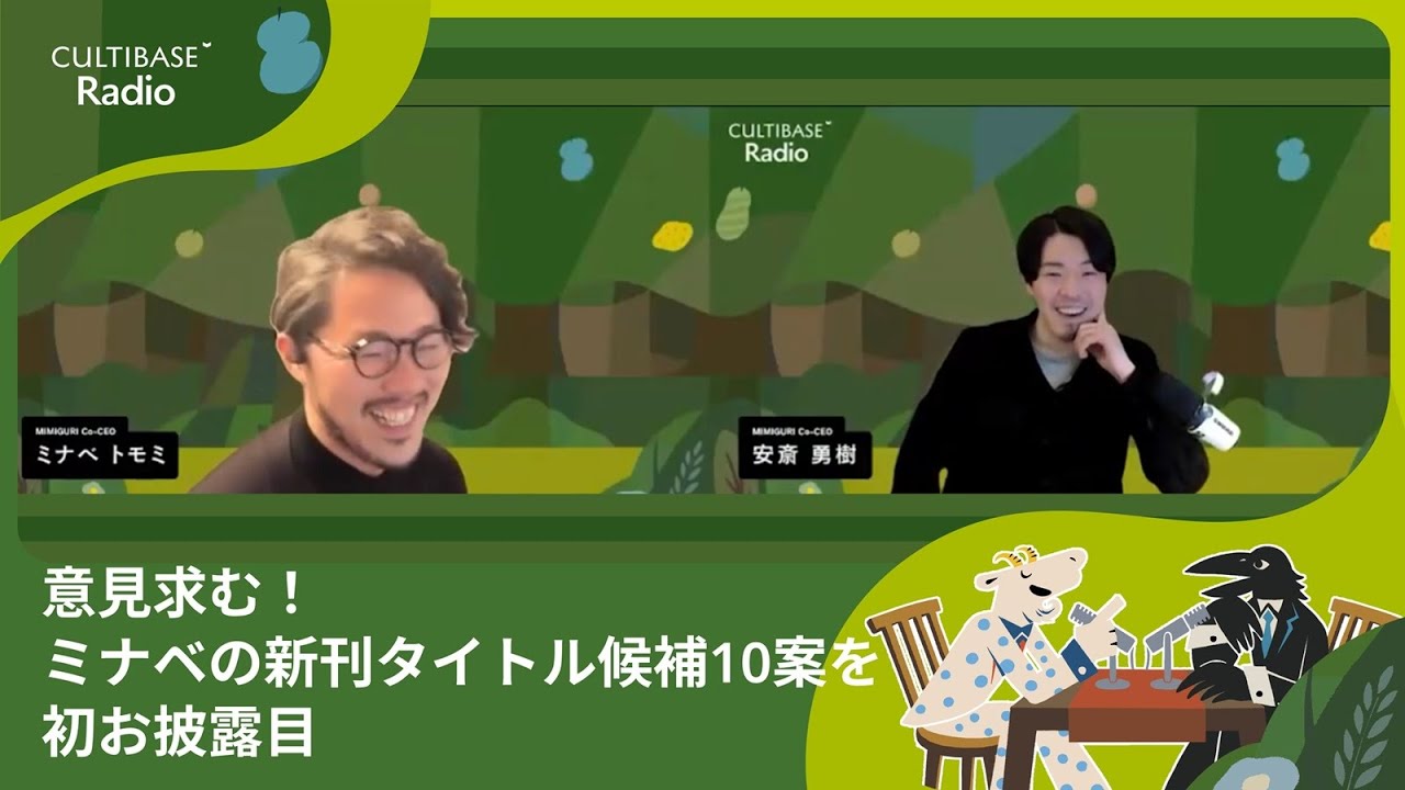 意見求む！ミナベの新刊タイトル候補10案を初お披露目｜CULTIBASE Radio #89