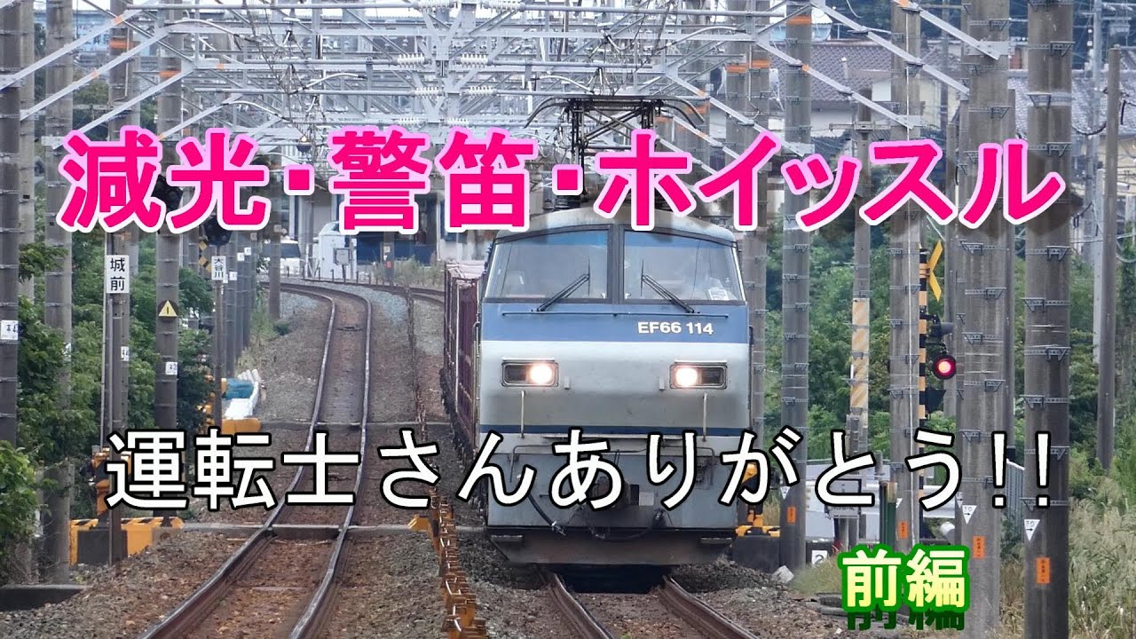 JR貨物 運転士さんありがとう 貨物列車16本 減光・警笛・ホイッスル集 　前編
