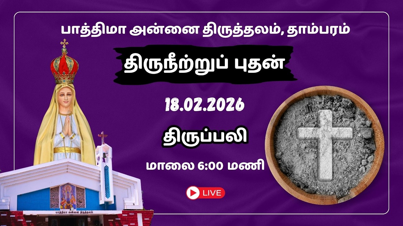 🔴LIVE: 18/02/2026 | திருநீற்றுப் புதன் | திருப்பலி | 6:00 PM