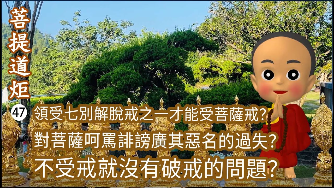 【菩提道炬47】領受七別解脫戒之一才能受菩薩戒？不受戒就沒有破戒的問題？不受戒而持守戒律有戒德嗎？ 要如何清淨持守戒律？洛本天津仁波切-山中傳奇2025.12.13