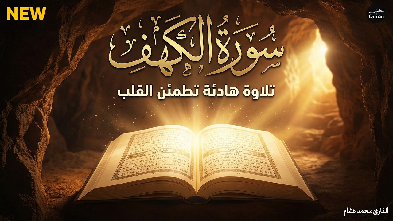 سورة الكهف كاملة أجمل تلاوة هادئة في يوم الجمعة راحة وسكينة وهدوء | Surah Al kahf