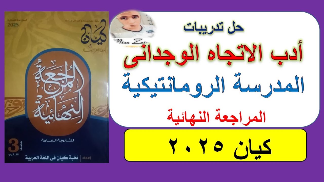حل   كتاب كيان مراجعة نهائية 2025 أدب الاتجاه الوجدانى ( المدرسة الرومانتيكية ) #الصف_الثالث_الثانوي
