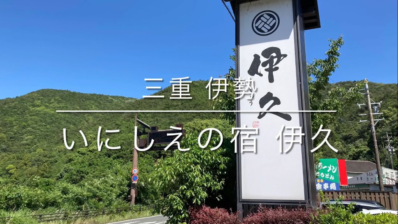 伊勢神宮⛩早朝参拝🙏できる宿 いにしえの宿 伊久 共立リゾート