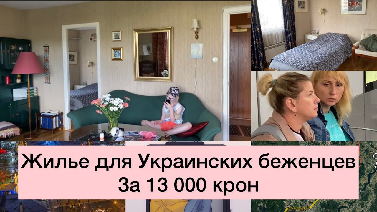 Дарят ли жильё Украинским беженцам в Норвегии? Правда и мифы о жилье предоставляемом нам коммунами