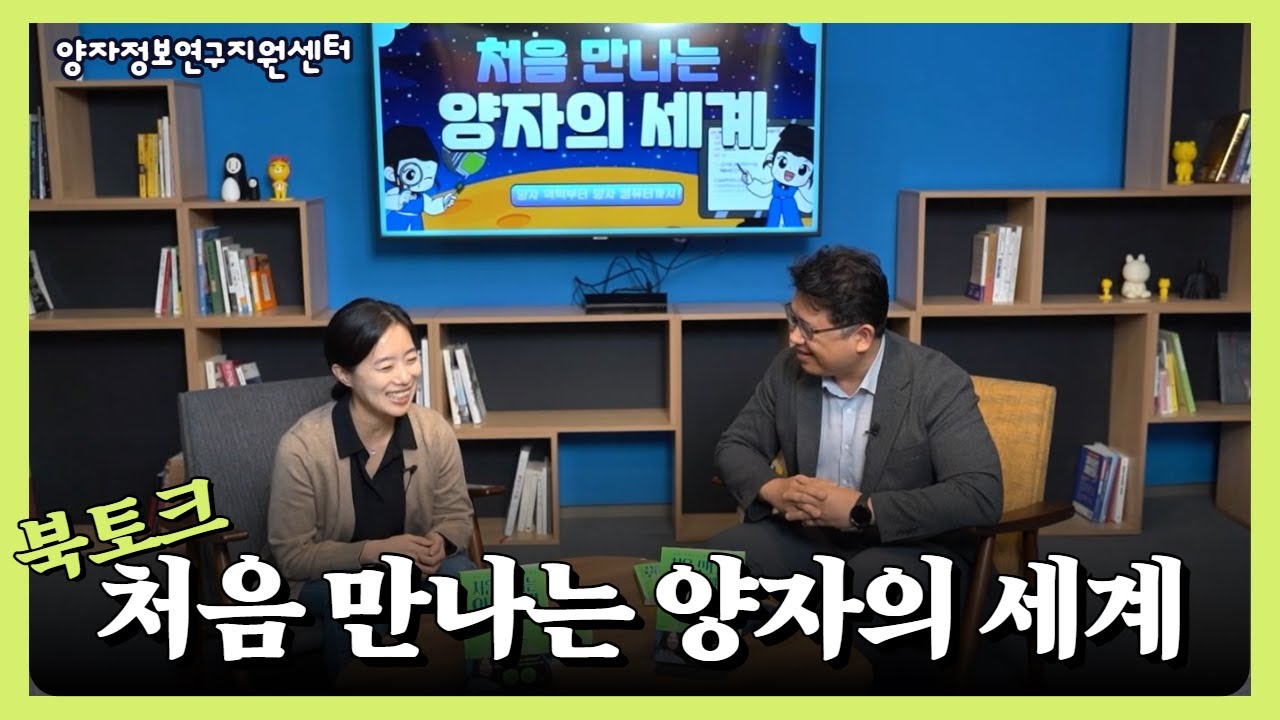 '처음 만나는 양자의 세계' 북토크 특강 (저자: 고려대 채은미 교수)