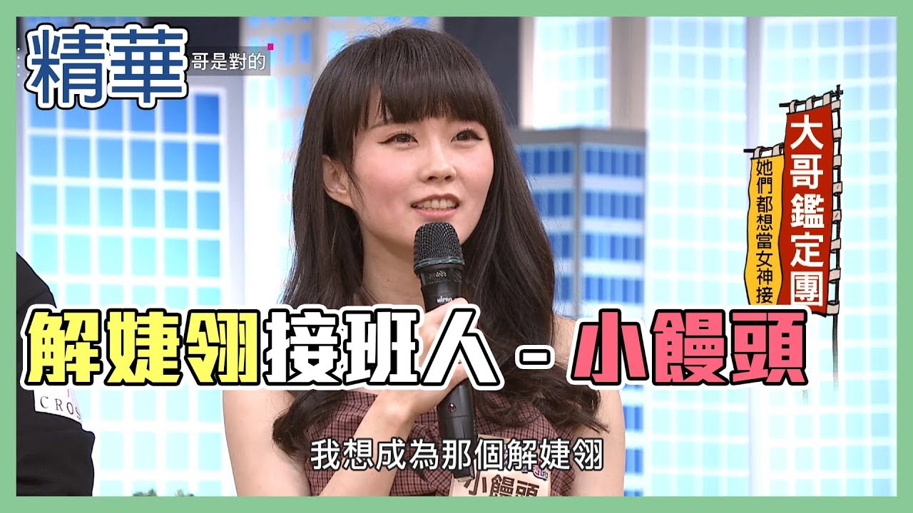 【電玩直播主小饅頭，解婕翎的接班人94我！】國光幫幫忙 精華