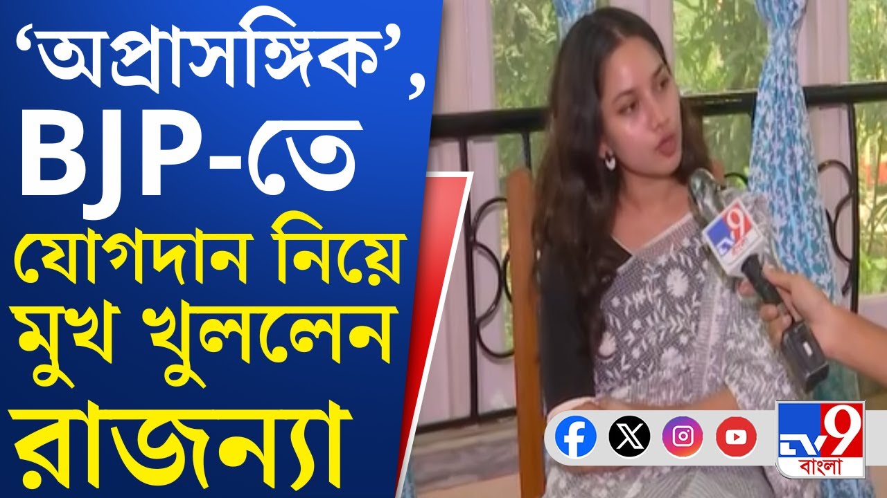 Rajanya Halder: তৃণমূল ছেড়ে কি এবার বিজেপিতে যোগ দেবেন রাজন্যা-প্রান্তিক?