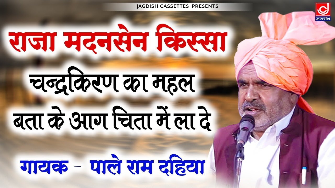 राजा मदनसेन ||चन्द्रकिरण का महल बता के आग चिता में ला दे |पाले राम दहिया |Jagdish Cassette Video
