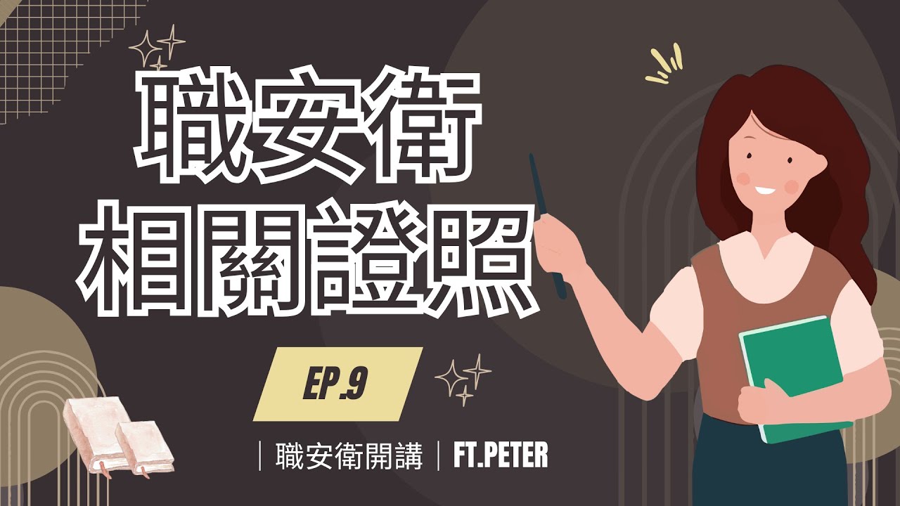 |  職安衛開講 |  EP.9 職安衛相關證照有哪些?我必須要全拿嗎？ ft.Peter