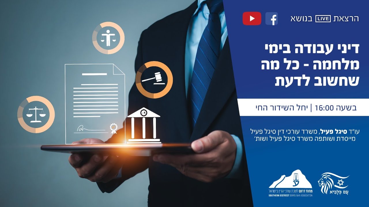 דיני עבודה בימי מלחמה – כל מה שחשוב לדעתזכויות וחובות של עובדים ומעסיקים, הוראות שעת חירום,