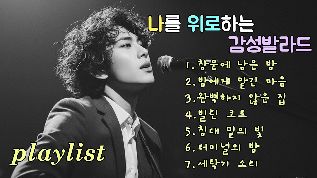 Playlist | 웃고 있어도 울고 있는 나를 위한 감성 발라드, Emotional ballads for tears behind a smile