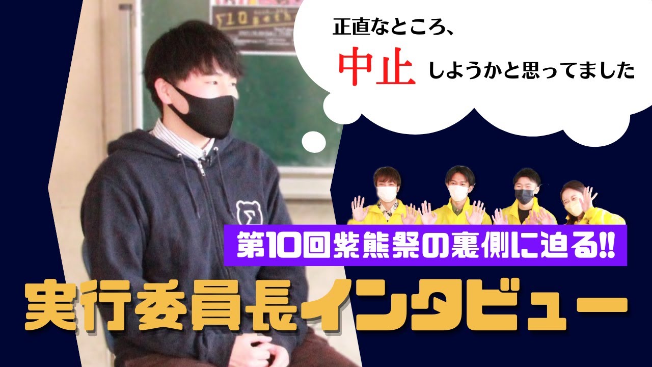 【リモート開催】熊大の大学祭「紫熊祭」について実行委員長にとことん聞いてみた！