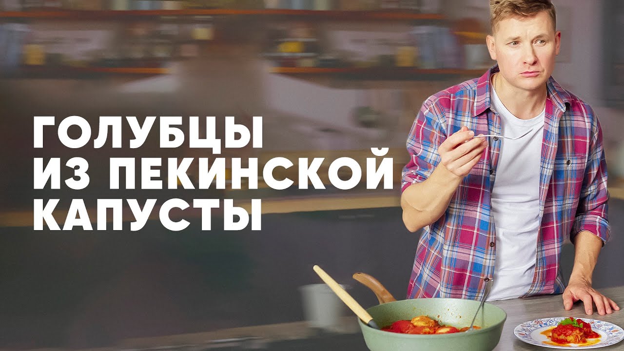 ГОЛУБЦЫ ИЗ ПЕКИНСКОЙ КАПУСТЫ - рецепт от шефа Бельковича | ПроСто кухня | YouTube-версия