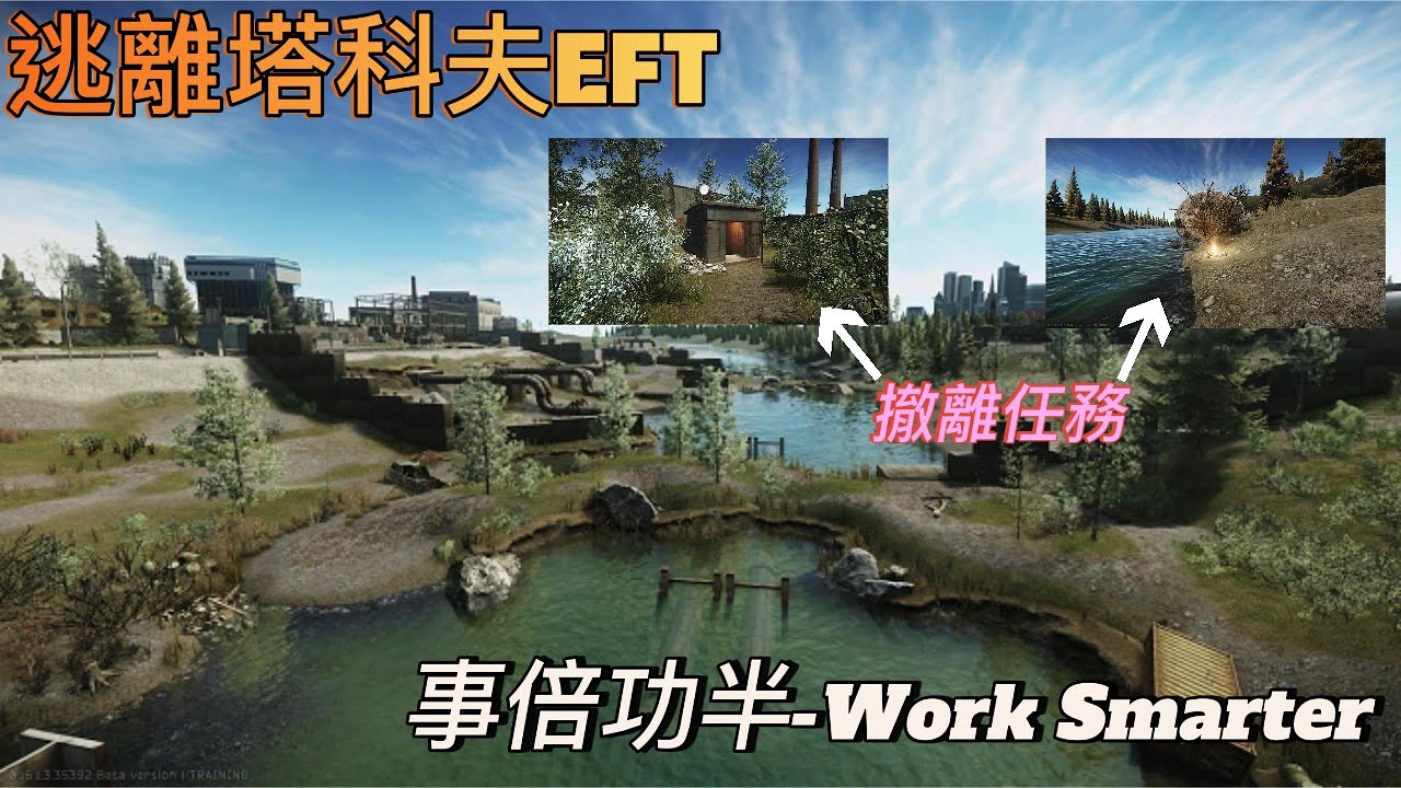 逃離塔科夫EFT-事半功倍 Work Smarter #pve #escapefromtarkov #海關