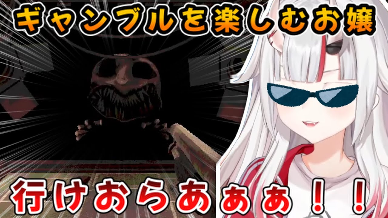 命を賭けたギャンブルを楽しむお嬢が面白すぎたｗ【百鬼あやめ/ホロライブ 切り抜き】