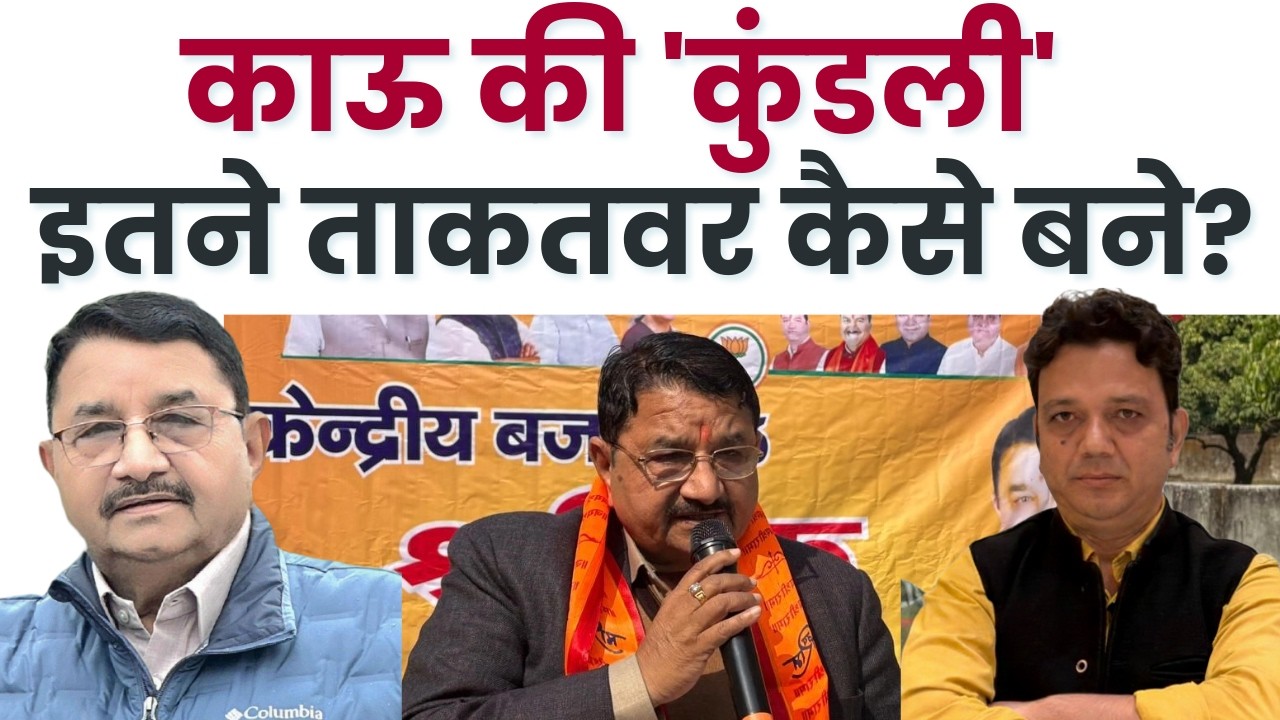 उत्तराखंड के बड़े अफसर को पीटने वाले विधायक उमेश शर्मा काऊ ने दून में कैसे फैलाया अपना 'साम्राज्य'?
