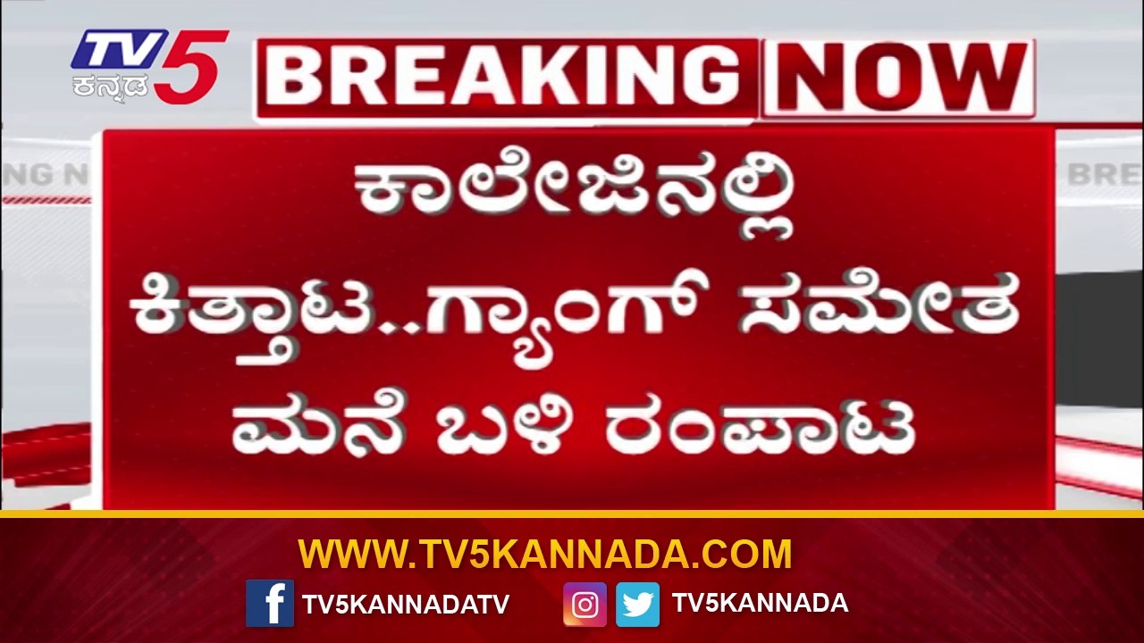 Gang War Allegations Against Medical Students : ಕಾಲೇಜಿನಲ್ಲಿ ಕಿತ್ತಾಟ..ಗ್ಯಾಂಗ್ ಸಮೇತ ಮನೆ ಬಳಿ ಬಂದು ರಂಪಾಟ