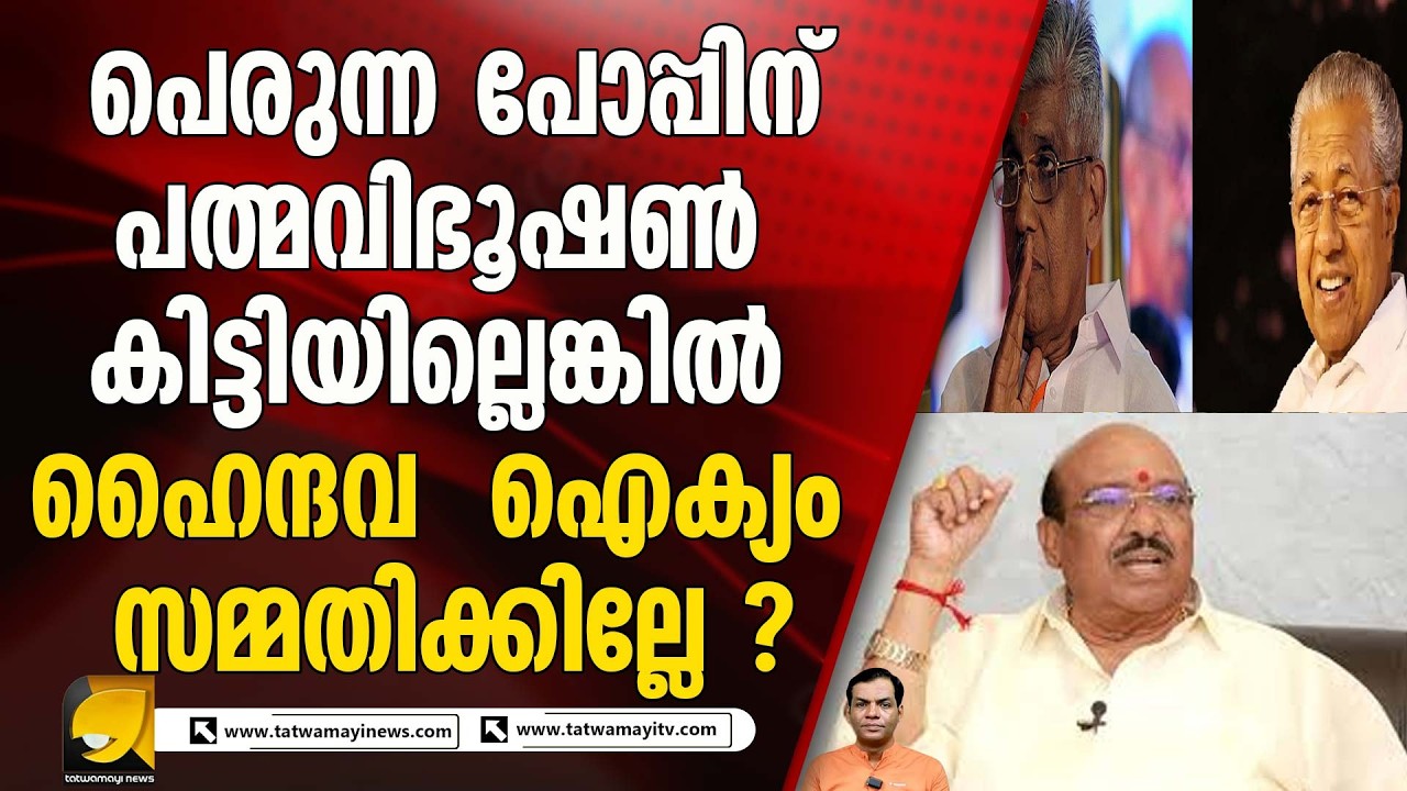 സുകുമാരൻ നായരുടെ മോഹഭംഗം ഹൈന്ദവ സമൂഹത്തിന് ആപത്താകുമ്പോൾ | NSS | Sukumaran Nair | Hindus