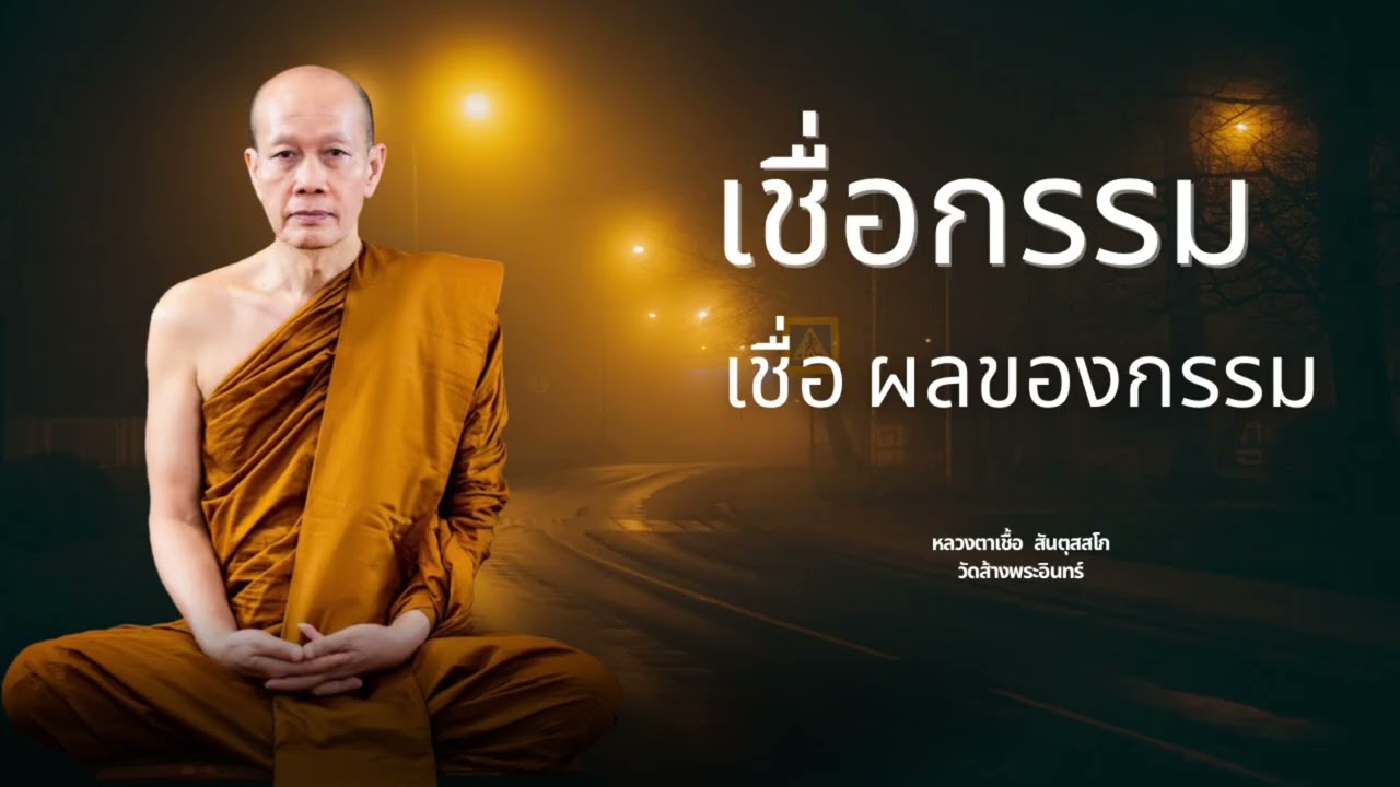 เชื่อกรรม เชื่อผลของกรรม หลวงตาเชื้อ สันตุสสโก วัดส้างพระอินทร์