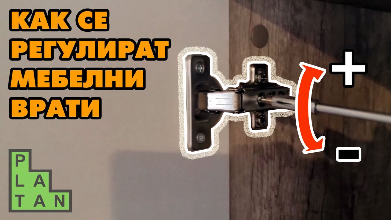 Каксе регулират #панти на мебелни врати.